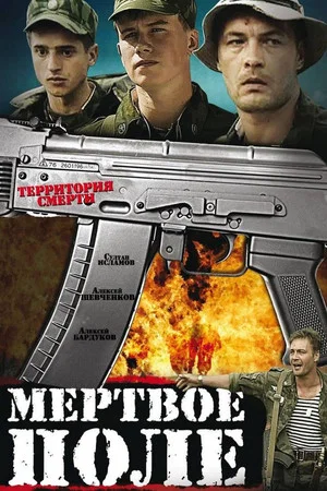Постер: Мертвое поле