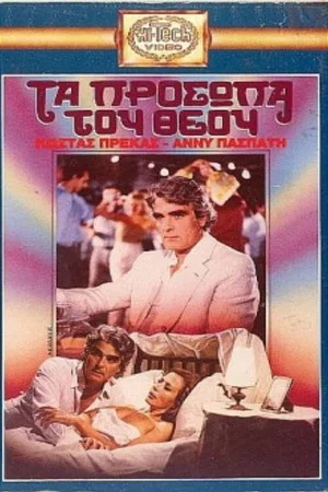 Постер: Τα πρόσωπα του Θεού