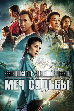 Постер: Крадущийся тигр, затаившийся дракон: Меч судьбы