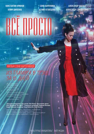 Постер: Всё просто