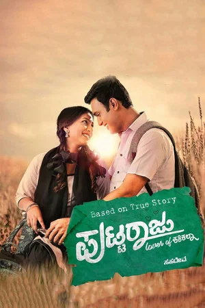 Постер: Puttaraju Lover of Shashikala