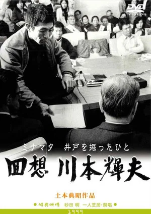 Постер: Minamata: The Person Who Dug the Well