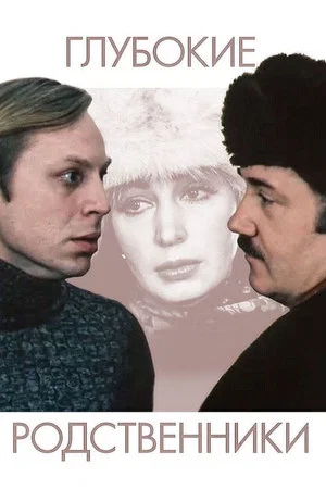 Постер: Глубокие родственники