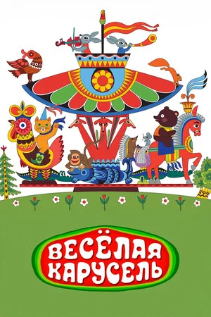 Постер: Веселая карусель №1