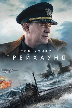 Постер: Грейхаунд