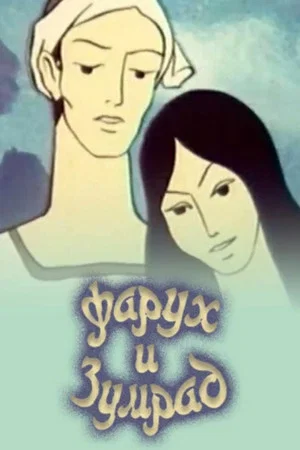 Постер: Фарух и Зумрад