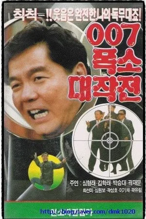 Постер: 007 Laughing Operation