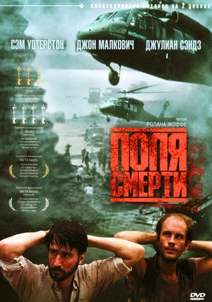 Постер: Поля смерти