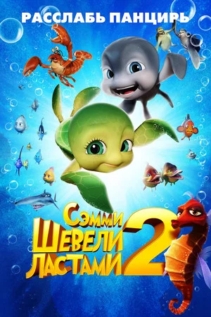Постер: Шевели ластами 2