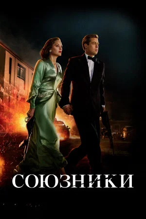 Постер: Союзники