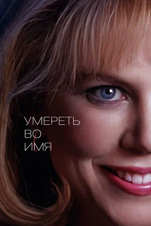 Постер: Умереть во имя