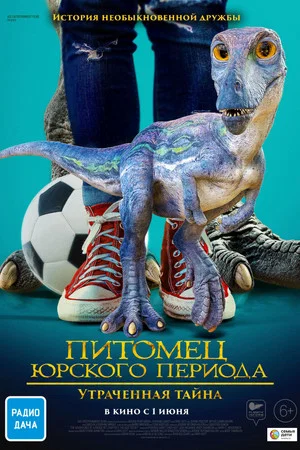 Постер: Питомец Юрского периода: Утраченная тайна