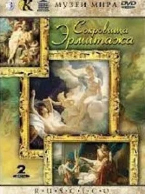 Постер: Сокровища Эрмитажа