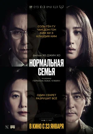 Постер: Нормальная семья