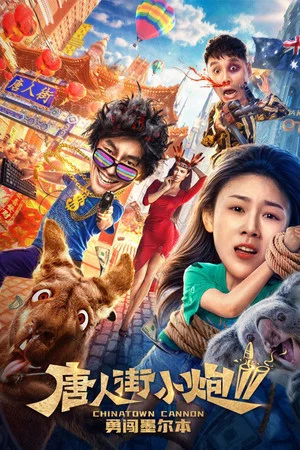 Постер: Chinatown Cannon