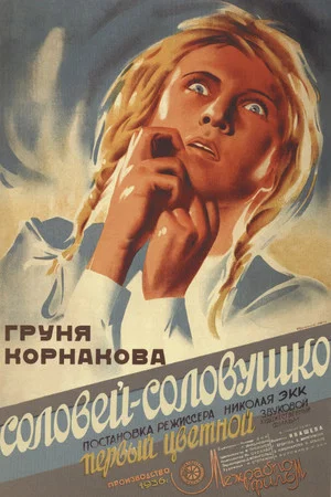 Постер: Груня Корнакова