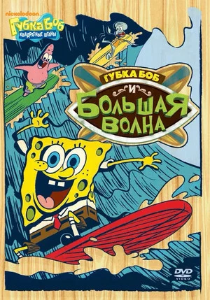 Постер: SpongeBob vs. the Big One