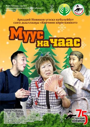 Постер: Муус на чаас