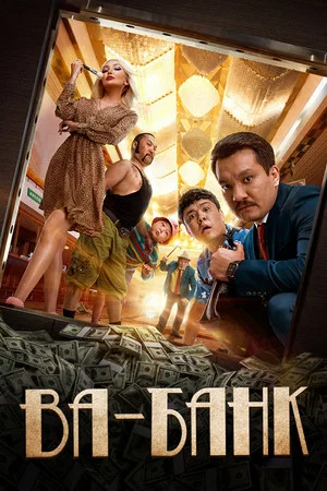 Постер: Ва-банк