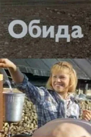 Постер: Обида