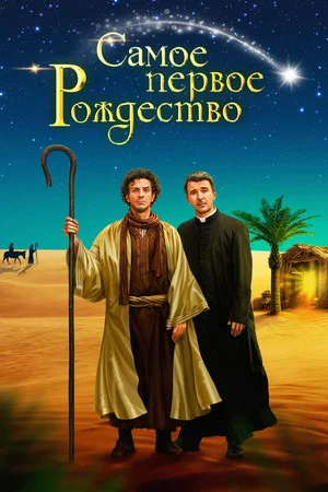 Постер: Самое первое Рождество