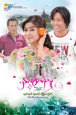 Постер: နှင်းဆီပန်သူ