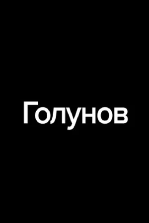 Постер: Голунов