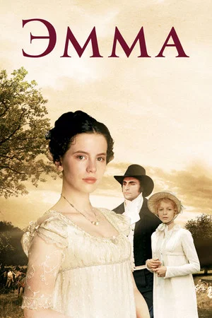 Постер: Эмма