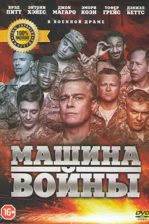Постер: Машина войны