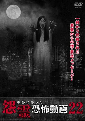 Постер: Real Vengeful Ghost Horror Video 22