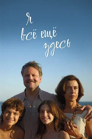 Постер: Я все еще здесь