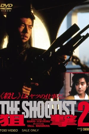 Постер: The Shootist 2