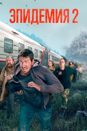 Постер: 2 сезон