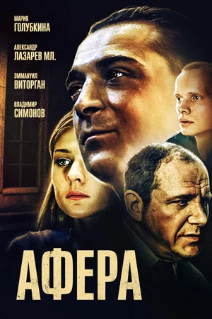 Постер: Афёра