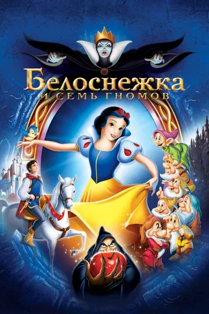 Постер: Белоснежка и Семь Гномов