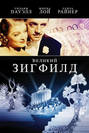Постер: Великий Зигфилд
