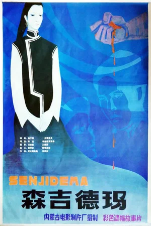 Постер: Senjidema