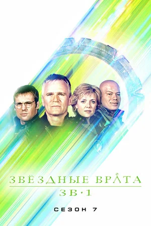 Постер: 7 сезон