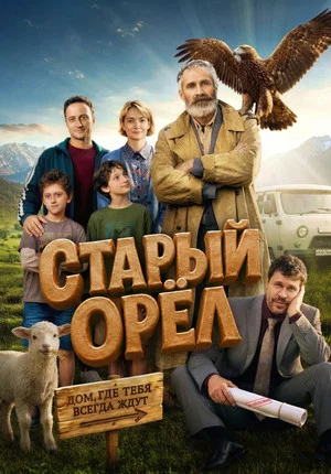 Постер: Старый орёл