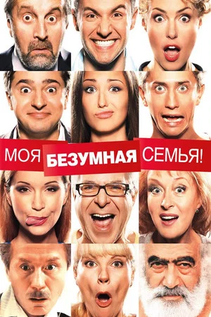 Постер: Моя безумная семья