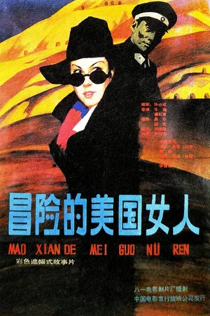 Постер: Yi ge mao xian de mei guo nu ren