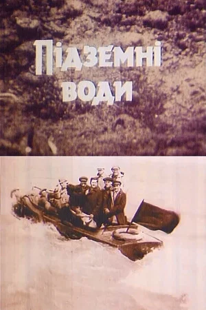 Постер: Подземные воды