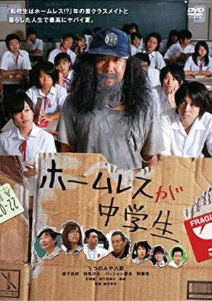 Постер: ホームレスが中学生