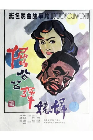 Постер: Stubborn Father-in law and Unyielding Daughter-in-law