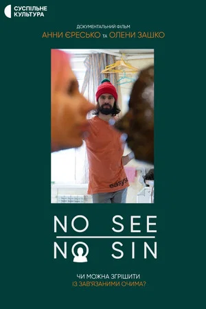 Постер: No See / No Sin
