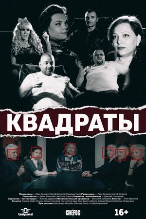 Постер: Квадраты