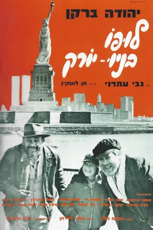 Постер: Lupo Goes to New York