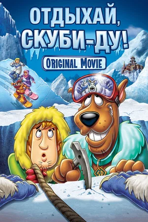 Постер: Отдыхай, Скуби-Ду!