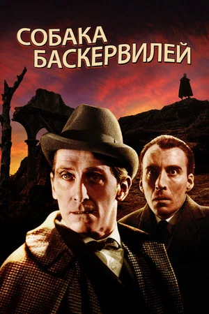 Постер: Собака Баскервилей