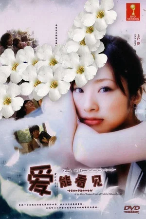 Постер: Ai wa mieru: Zenmô fûfu ni yadotta chiisana inochi